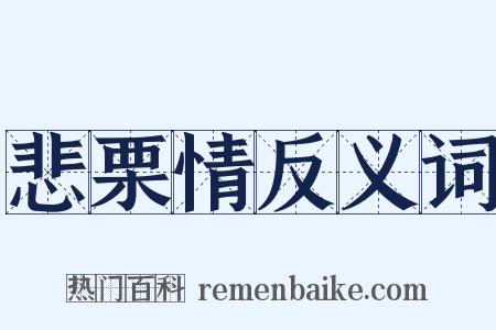 悲栗情反义词是什么意思的图片